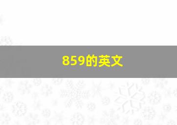 859的英文