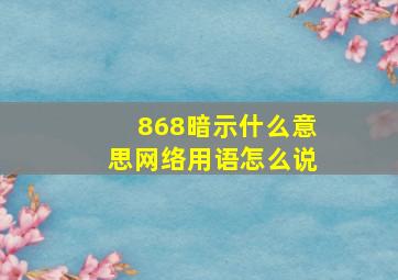 868暗示什么意思网络用语怎么说