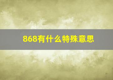 868有什么特殊意思