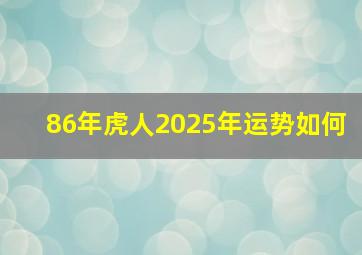 86年虎人2025年运势如何