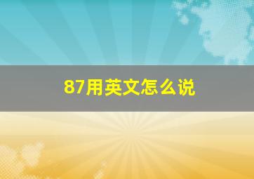 87用英文怎么说