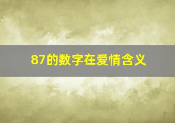 87的数字在爱情含义