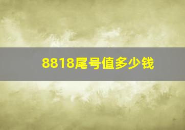 8818尾号值多少钱