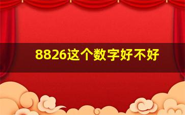 8826这个数字好不好