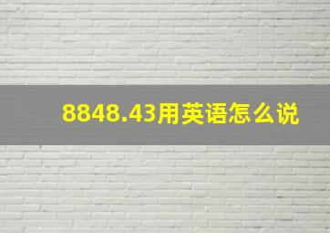 8848.43用英语怎么说