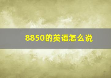 8850的英语怎么说