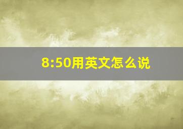 8:50用英文怎么说