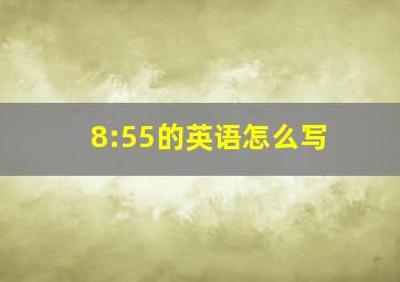 8:55的英语怎么写