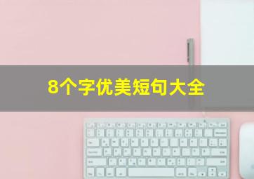 8个字优美短句大全