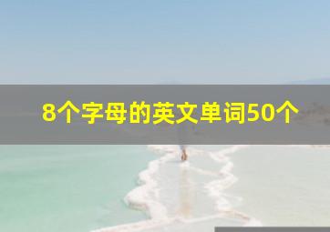 8个字母的英文单词50个