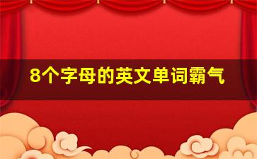 8个字母的英文单词霸气