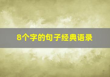 8个字的句子经典语录