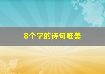 8个字的诗句唯美