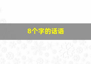 8个字的话语