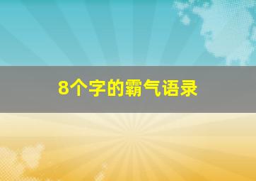 8个字的霸气语录