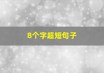 8个字超短句子