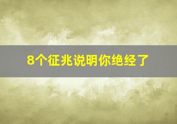 8个征兆说明你绝经了