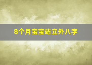 8个月宝宝站立外八字