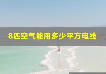 8匹空气能用多少平方电线