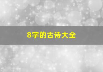 8字的古诗大全