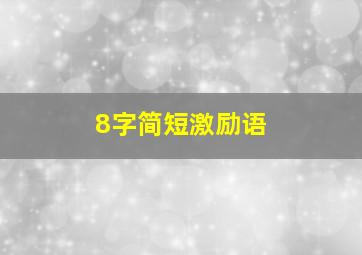 8字简短激励语