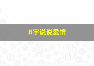 8字说说爱情