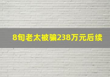 8旬老太被骗238万元后续