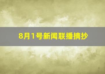 8月1号新闻联播摘抄