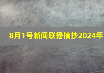 8月1号新闻联播摘抄2024年