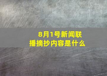 8月1号新闻联播摘抄内容是什么