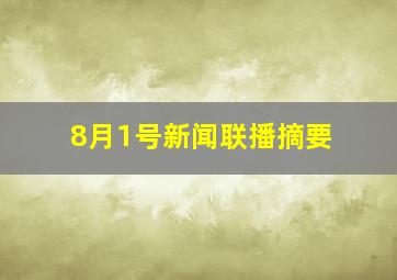 8月1号新闻联播摘要