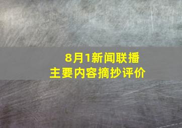 8月1新闻联播主要内容摘抄评价