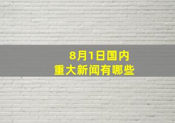 8月1日国内重大新闻有哪些