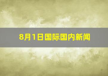 8月1日国际国内新闻