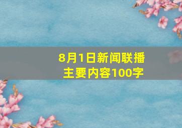 8月1日新闻联播主要内容100字