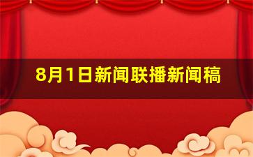 8月1日新闻联播新闻稿