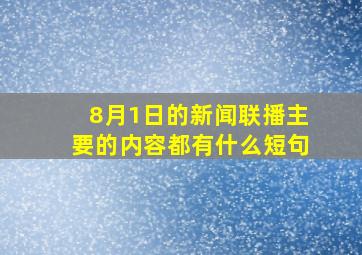 8月1日的新闻联播主要的内容都有什么短句