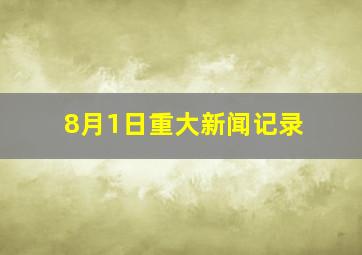 8月1日重大新闻记录