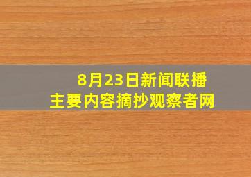 8月23日新闻联播主要内容摘抄观察者网