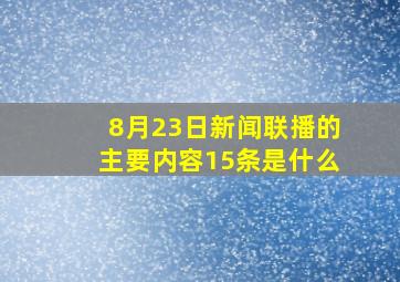 8月23日新闻联播的主要内容15条是什么