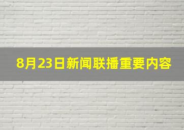 8月23日新闻联播重要内容