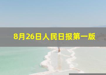 8月26日人民日报第一版