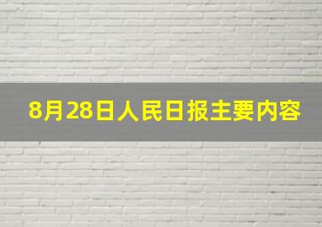 8月28日人民日报主要内容