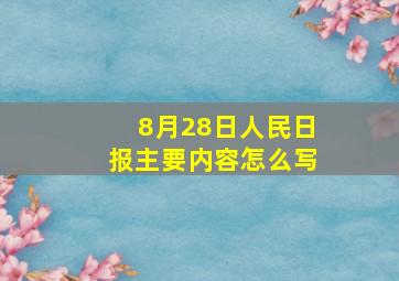 8月28日人民日报主要内容怎么写