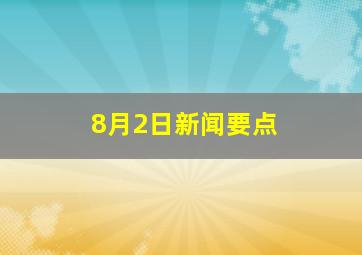 8月2日新闻要点