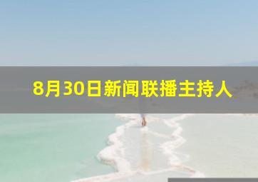 8月30日新闻联播主持人