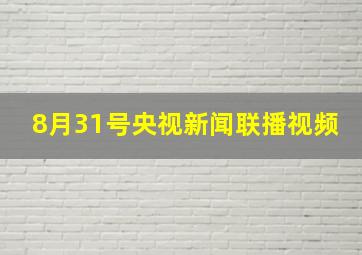 8月31号央视新闻联播视频