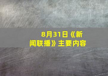 8月31日《新闻联播》主要内容