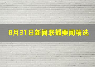 8月31日新闻联播要闻精选