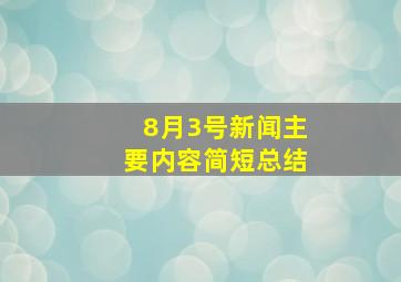 8月3号新闻主要内容简短总结